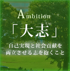 Ambition 「大志」自己実現と社会貢献を両立させる志を抱くこと