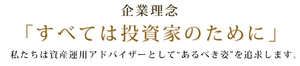 企業理念「すべては投資家のために」