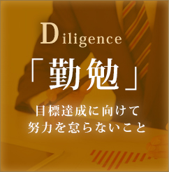 Diligence 「勤勉」目標達成に向けて努力を怠らないこと