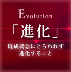 Evolution 「進化」既成概念にとらわれず進化すること
