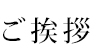 ご挨拶