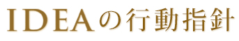 IDEAの行動指針