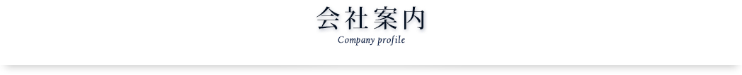 会社案内