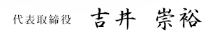 代表取締役 吉井崇裕