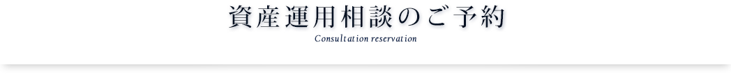 資産運用相談のご予約