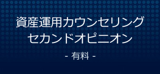 資産運用カウンセリング、セカンドオピニオン（有料）