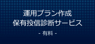 運用プラン作成、保有投信診断サービス（有料）