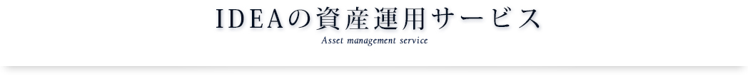 IDEAの資産運用サービス