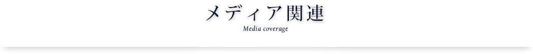 メディア関連