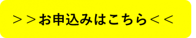 お申込みはこちら