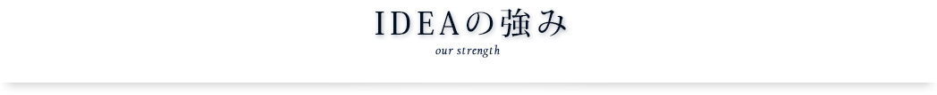 IDEAの強み