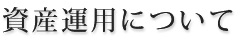 資産運用について