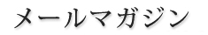 mailmagazine
