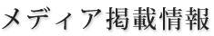メディア掲載情報
