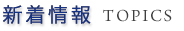 新着情報　TOPICS